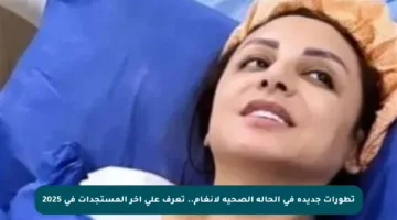 تطورات جديدة في الحالة الصحية لأنغام.. تعرف على آخر المستجدات في 2025